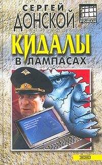 Сергей Донской - Кидалы в лампасах - Читать 📖 Читать онлайн 👀 Читаемые книги читать онлайн бесплатно 🔥 booksread-online.com