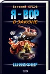 Евгений Сухов - Шнифер - Читать 📖 Читать онлайн 👀 Читаемые книги читать онлайн бесплатно 🔥 booksread-online.com