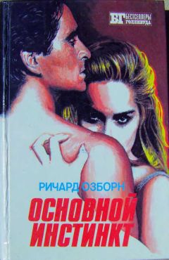 Ричард Озборн - Основной инстинкт - Читать | Читать онлайн | Читаемые книги читать онлайн бесплатно | booksread-online.com