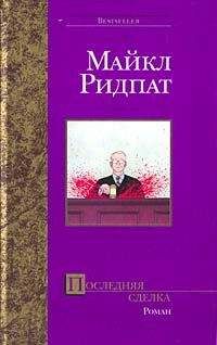 Майкл Ридпат - Последняя сделка - Читать 📖 Читать онлайн 👀 Читаемые книги читать онлайн бесплатно 🔥 booksread-online.com