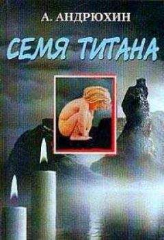 Александр Андрюхин - Семя титана - Читать 📖 Читать онлайн 👀 Читаемые книги читать онлайн бесплатно 🔥 booksread-online.com