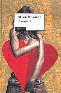 Юрий Поляков - Апофегей - Читать 📖 Читать онлайн 👀 Читаемые книги читать онлайн бесплатно 🔥 booksread-online.com