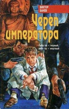 Виктор Банев - Череп императора - Читать 📖 Читать онлайн 👀 Читаемые книги читать онлайн бесплатно 🔥 booksread-online.com