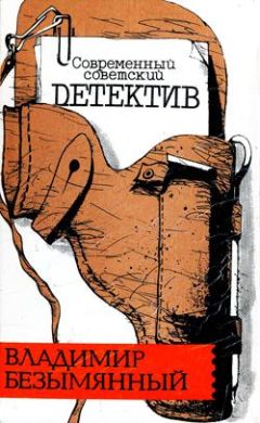 Владимир Безымянный - Тени в лабиринте - Читать 📖 Читать онлайн 👀 Читаемые книги читать онлайн бесплатно 🔥 booksread-online.com