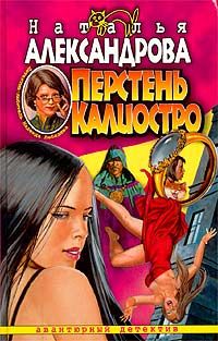 Наталья Александрова - Перстень Калиостро - Читать 📖 Читать онлайн 👀 Читаемые книги читать онлайн бесплатно 🔥 booksread-online.com