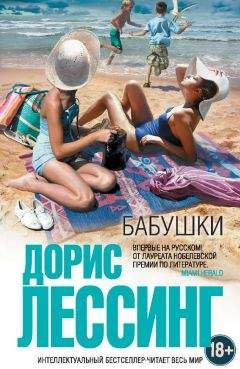 Дорис Лессинг - Бабушки (сборник) - Читать 📖 Читать онлайн 👀 Читаемые книги читать онлайн бесплатно 🔥 booksread-online.com