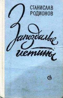 Станислав Родионов - Цветы на окнах - Читать 📖 Читать онлайн 👀 Читаемые книги читать онлайн бесплатно 🔥 booksread-online.com