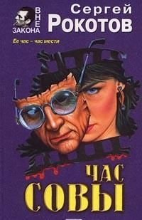 Сергей Рокотов - Час совы - Читать | Читать онлайн | Читаемые книги читать онлайн бесплатно | booksread-online.com