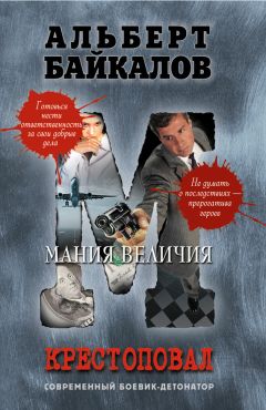 Альберт Байкалов - Мания величия - Читать 📖 Читать онлайн 👀 Читаемые книги читать онлайн бесплатно 🔥 booksread-online.com