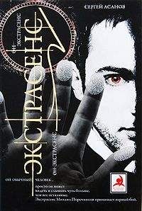 Сергей Асанов - Экстрасенс - Читать 📖 Читать онлайн 👀 Читаемые книги читать онлайн бесплатно 🔥 booksread-online.com