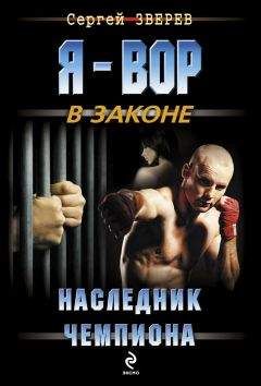 Сергей Зверев - Наследник чемпиона - Читать 📖 Читать онлайн 👀 Читаемые книги читать онлайн бесплатно 🔥 booksread-online.com