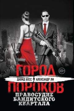 Александр Ли - Правосудие бандитского квартала - Читать 📖 Читать онлайн 👀 Читаемые книги читать онлайн бесплатно 🔥 booksread-online.com