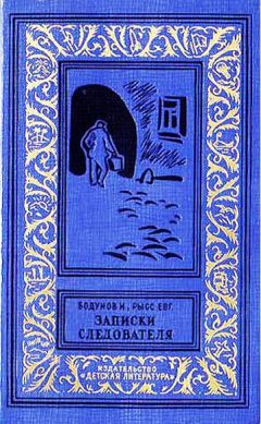 Иван Бодунов - Записки следователя - Читать 📖 Читать онлайн 👀 Читаемые книги читать онлайн бесплатно 🔥 booksread-online.com