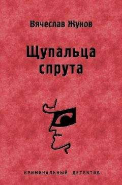 Вячеслав Жуков - Щупальца спрута - Читать | Читать онлайн | Читаемые книги читать онлайн бесплатно | booksread-online.com