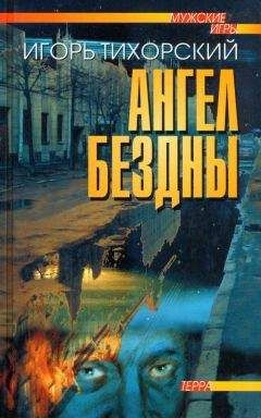 Игорь Тихорский - Ангел Бездны - Читать 📖 Читать онлайн 👀 Читаемые книги читать онлайн бесплатно 🔥 booksread-online.com