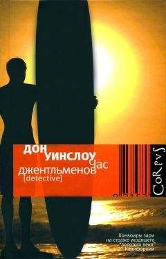Дон Уинслоу - Час джентльменов - Читать 📖 Читать онлайн 👀 Читаемые книги читать онлайн бесплатно 🔥 booksread-online.com
