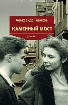 Александр Терехов - Каменный мост - Читать 📖 Читать онлайн 👀 Читаемые книги читать онлайн бесплатно 🔥 booksread-online.com