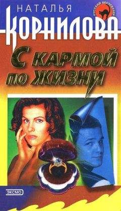 Наталья Корнилова - С кармой по жизни - Читать 📖 Читать онлайн 👀 Читаемые книги читать онлайн бесплатно 🔥 booksread-online.com