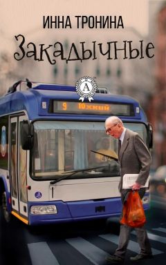 Инна Тронина - Закадычные - Читать | Читать онлайн | Читаемые книги читать онлайн бесплатно | booksread-online.com