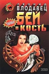 Леонид Влодавец - Бей в кость - Читать 📖 Читать онлайн 👀 Читаемые книги читать онлайн бесплатно 🔥 booksread-online.com