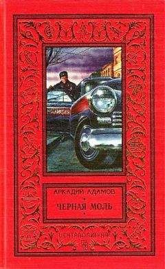 Аркадий Адамов - Черная моль (сборник) - Читать | Читать онлайн | Читаемые книги читать онлайн бесплатно | booksread-online.com