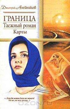 Дмитрий Алейников - Граница. Таежный роман. Карты - Читать | Читать онлайн | Читаемые книги читать онлайн бесплатно | booksread-online.com