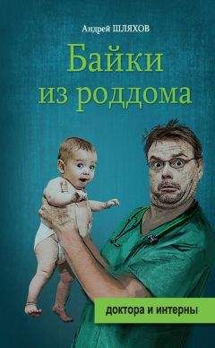 Андрей Шляхов - Байки из роддома - Читать 📖 Читать онлайн 👀 Читаемые книги читать онлайн бесплатно 🔥 booksread-online.com