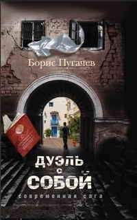 Борис Пугачев - Дуэль с собой - Читать 📖 Читать онлайн 👀 Читаемые книги читать онлайн бесплатно 🔥 booksread-online.com