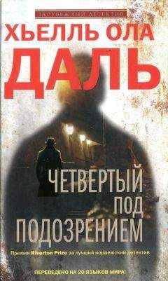 Хьелль Даль - Четвертый под подозрением - Читать 📖 Читать онлайн 👀 Читаемые книги читать онлайн бесплатно 🔥 booksread-online.com