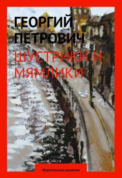 Георгий Петрович - Шустрики и мямлики - Читать 📖 Читать онлайн 👀 Читаемые книги читать онлайн бесплатно 🔥 booksread-online.com