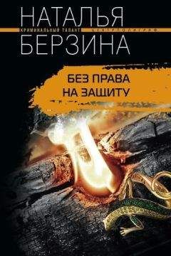 Наталья Берзина - Без права на защиту - Читать 📖 Читать онлайн 👀 Читаемые книги читать онлайн бесплатно 🔥 booksread-online.com