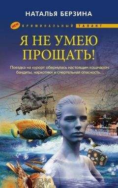 Наталья Берзина - Я не умею прощать! - Читать 📖 Читать онлайн 👀 Читаемые книги читать онлайн бесплатно 🔥 booksread-online.com