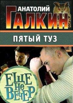 Анатолий Галкин - Пятый туз - Читать 📖 Читать онлайн 👀 Читаемые книги читать онлайн бесплатно 🔥 booksread-online.com