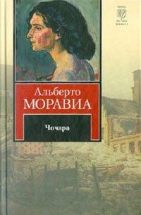 Альберто Моравиа - Чочара - Читать 📖 Читать онлайн 👀 Читаемые книги читать онлайн бесплатно 🔥 booksread-online.com