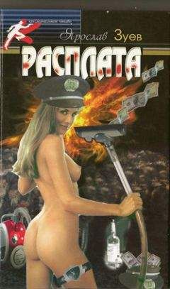 Ярослав Зуев - Расплата. Цена дружбы - Читать 📖 Читать онлайн 👀 Читаемые книги читать онлайн бесплатно 🔥 booksread-online.com