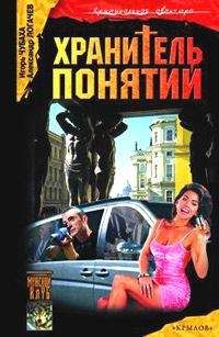 Игорь Чубаха - Хранитель понятий - Читать 📖 Читать онлайн 👀 Читаемые книги читать онлайн бесплатно 🔥 booksread-online.com