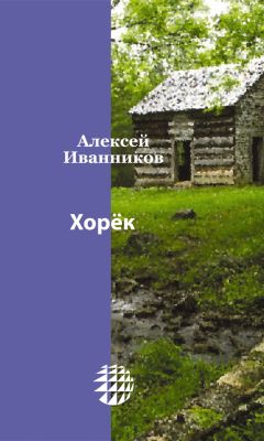 Алексей Иванников - Хорёк - Читать 📖 Читать онлайн 👀 Читаемые книги читать онлайн бесплатно 🔥 booksread-online.com