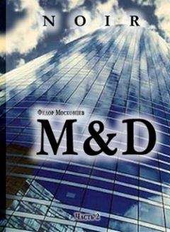 Федор Московцев - M&D - Читать 📖 Читать онлайн 👀 Читаемые книги читать онлайн бесплатно 🔥 booksread-online.com