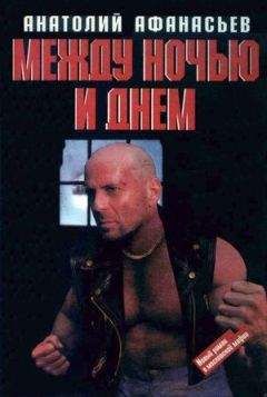 Анатолий Афанасьев - Между ночью и днем - Читать 📖 Читать онлайн 👀 Читаемые книги читать онлайн бесплатно 🔥 booksread-online.com