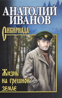 Анатолий Иванов - Жизнь на грешной земле (сборник) - Читать 📖 Читать онлайн 👀 Читаемые книги читать онлайн бесплатно 🔥 booksread-online.com