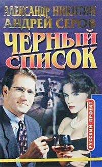 Андрей Серов - Черный список - Читать 📖 Читать онлайн 👀 Читаемые книги читать онлайн бесплатно 🔥 booksread-online.com