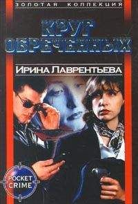 Ирина Лаврентьева - Круг обреченных - Читать 📖 Читать онлайн 👀 Читаемые книги читать онлайн бесплатно 🔥 booksread-online.com