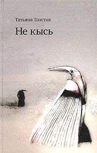 Татьяна Толстая - Не кысь - Читать 📖 Читать онлайн 👀 Читаемые книги читать онлайн бесплатно 🔥 booksread-online.com