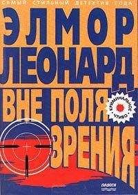 Элмор Леонард - Вне поля зрения - Читать 📖 Читать онлайн 👀 Читаемые книги читать онлайн бесплатно 🔥 booksread-online.com