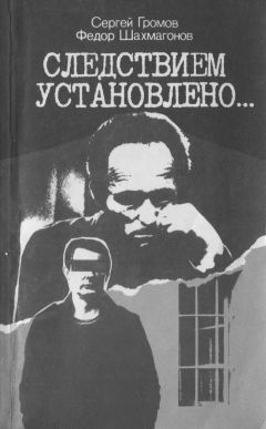 Сергей Громов - Следствием установлено - Читать 📖 Читать онлайн 👀 Читаемые книги читать онлайн бесплатно 🔥 booksread-online.com
