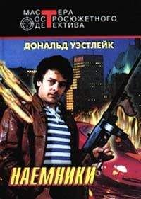 Дональд Уэстлейк - Наемники - Читать 📖 Читать онлайн 👀 Читаемые книги читать онлайн бесплатно 🔥 booksread-online.com