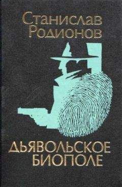 Сергей Родионов - Дьявольское биополе - Читать | Читать онлайн | Читаемые книги читать онлайн бесплатно | booksread-online.com