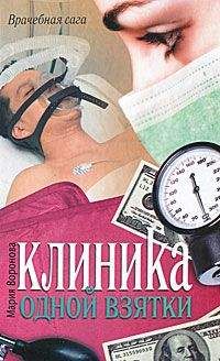 Мария Воронова - Клиника одной взятки - Читать 📖 Читать онлайн 👀 Читаемые книги читать онлайн бесплатно 🔥 booksread-online.com