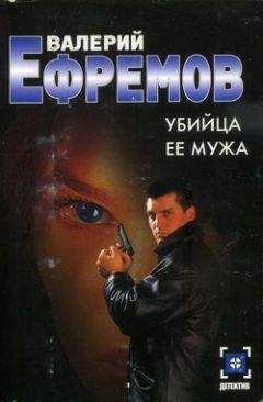 Валерий Ефремов - Убийца ее мужа - Читать 📖 Читать онлайн 👀 Читаемые книги читать онлайн бесплатно 🔥 booksread-online.com