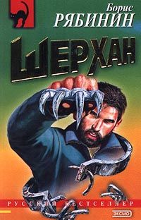 Борис Рябинин - Рождение «Шерхана» - Читать 📖 Читать онлайн 👀 Читаемые книги читать онлайн бесплатно 🔥 booksread-online.com